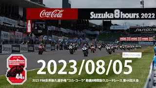 2023 FIM世界耐久選手権 "コカ・コーラ"鈴鹿8時間耐久ロードレース 第44回大会　８月5日（土）