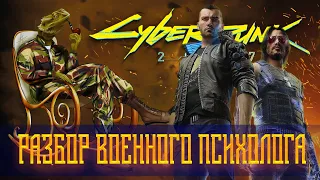 CYBERPUNK 2077 | Разбор от офицера-психолога | Ветераны и ветеранские сообщества | ПТСР. Часть 1