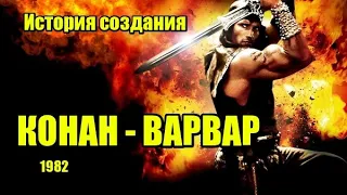 Конан-Варвар 1982. История создания, интересные факты, актёры (Киноразборка №7).