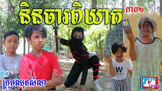 និនចារពិឃាត (ភាគបញ្ចប់) ពីHot Dog Lucky ,New comedy film 2021 from Paje team