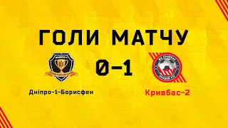 Гол | Дніпро-1-Борисфен-Кривбас-2 0:1