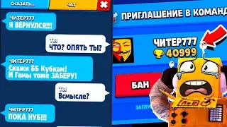 ЧИТЕР777 ПРИГЛАСИЛ МЕНЯ В КОМАНДУ УДАЛИЛ МОИ КУБКИ И ГЕМЫ и ЛИВНУЛ...! BRAWL STARS