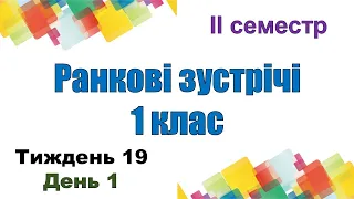 Ранкові зустрічі 1 клас (II семестр). Тиждень 19 «Професії» (День 1)