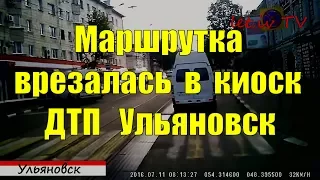 ДТП 11.07.2016 г.  Ульяновск (Маршрутка врезалась в киоск)