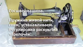 Установка компенсационной пружины и регулятора натяжения нити на Госшвеймашину. Видео №183.