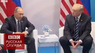 "Рад с вами познакомиться": встреча Путина и Трампа