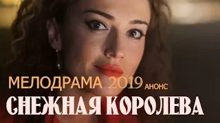 Снежная королева 1,2,3,4 серия (2019) фильм анонс, дата выхода, мелодрама новинка