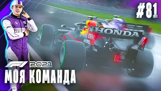 ТОЛЬКО БОРЬБА В ДОЖДЬ, БЕЗ АБУЗОВ СТРАТЕГИИ - F1 2021 Моя команда #81