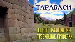 Загадки Перу: Тараваси - Детальный разбор