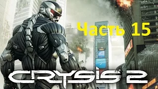 Прохождение Crysis 2 (Глаз бури) часть 15