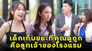 (หนังสั้น) เด็กเก็บขยะที่คุณดูถูก คือลูกเจ้าของโรงแรม | JPC Media