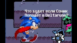 Что будет если Соник попадёт в Deltarune? (анимация)