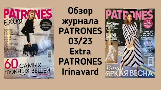 ОБЗОР ЖУРНАЛА PATRONES 03/23/ и EXTRA PATRONES/IRINAVARD