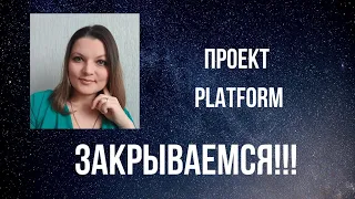 Проект #Платформа internet-platform.ru  !Закрываемся!