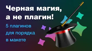 🎩 Черная магия, а не плагин! 5 крутых плагинов для Фигмы, которые наводят порядок