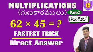 MULTIPLICATION Short Trick II in Telugu II గుణకారములు - Part-3