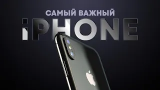 Самый важный айфон за всю историю: iPhone X