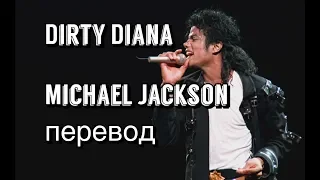 Michael Jackson - Dirty Diana (перевод)