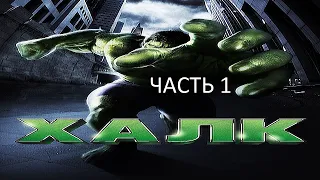 Прохождение ХАЛК Часть 1 (PC) (Без комментариев)