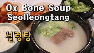 Ox Bone Soup | Seolleongtang | 설렁탕 | 우유같은 사골 끓이는법 | 사골국물 보관방법 |