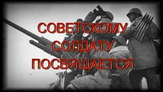 Махнём не глядя. Советскому солдату посвящается