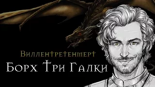 The Witcher: Борх Три Галки (Виллентретенмерт)