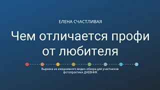 Чем отличается профессиональный фотограф от не профессионального?#лайфхаки_для_фотографов