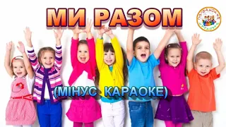 МИ РАЗОМ (МІНУС КАРАОКЕ)