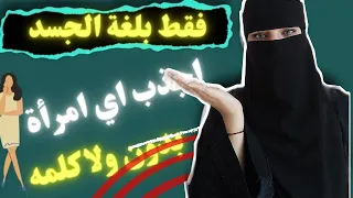 كيف تجذب النساء من خلال لغة الجسد