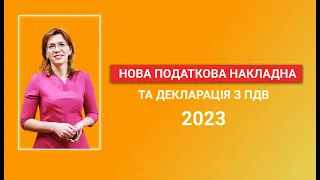 НОВА ПОДАТКОВА НАКЛАДНА ТА ДЕКЛАРАЦІЯ З ПДВ 2023