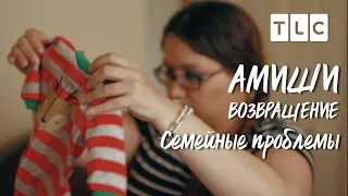 Семейные проблемы | Амиши: возвращение | TLC