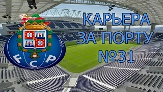 FIFA 16 Карьера за Порту №31 [2 матча с Баварией в 14 ЛЧ]