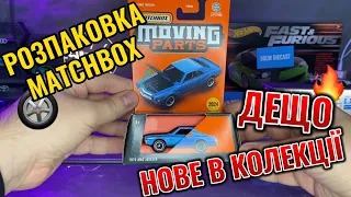 Такого MATCHBOX у нас ще не було