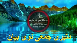 Pashto khkoly eslaho biyan  full da molana atiullah sahab