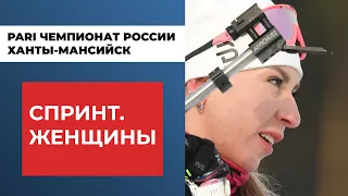 Биатлон. PARI Чемпионат России. Ханты-Мансийск. Спринт. Женщины