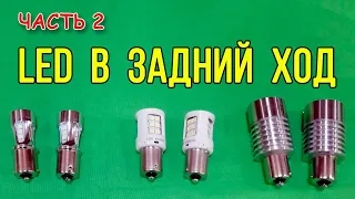 TOP 3 💡 LED lamps for reversing light. Part 2.