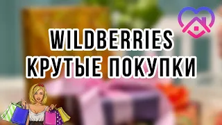 💥WILDBERRIES💥 | САМЫЕ НУЖНЫЕ ТОВАРЫ ДЛЯ ДОМА! 🤩