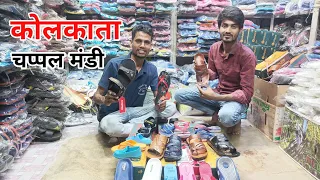 कोलकाता चप्पल मंडी| kolkata footwear market | footwear wholesalers in Kolkata| rojgar yatra