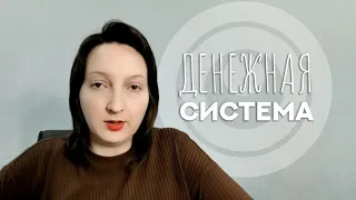 Система денег - как стать свободным?