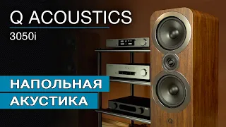 Напольная акустика Q Acoustics 3050i