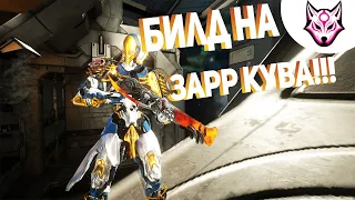 Warframe: Бомбящая пушка Билд на Зарр Кува(2021)