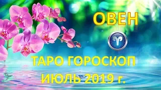 ♈ОВЕН♈. 🌴 🍹 ИЮЛЬ 2019 г.  🌌 ТАРО ПРОГНОЗ ГОРОСКОП 🌠