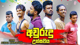 අවුරුදු උත්සවය | New Year Festival | Vini Productions