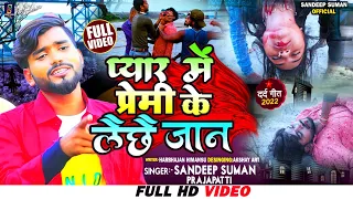 #VIDEO_SONG, #प्यार में प्रेमी के ल लैछै जान ||#pyar me premi ke jaan |#sandeep suman sad song,