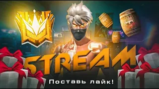 СТРИМ ФРИ ФАЕР ИГРЫ С ПОДПИСЧИКАМИ / ТОП МЕСЯЦА ЗАБЕРЕТ ЖИР АККАУНТ #14 !