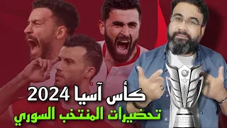 تحضيرات المنتخب السوري لكأس آسيا 2024 في قطر : نظام جديد لتصفيات كأس العالم 2026