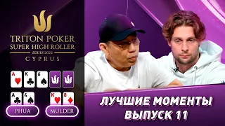 Лучшие моменты 2022 Triton Poker Cyprus Special Edition | Выпуск 11 - $100,000 NLH 8-Handed