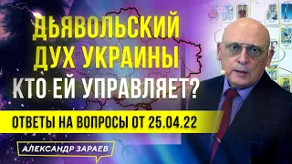 ДЬЯВОЛЬСКИЙ ДУХ УКРАИНЫ, КТО ЕЙ УПРАВЛЯЕТ? ОТВЕТЫ НА ВОПРОСЫ ОТ 25.04.22 | АЛЕКСАНДР ЗАРАЕВ 2022