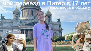 ep.1 МОЙ ПЕРЕЕЗД в Питер 2022 | сборы вещей, заселение в общагу | где я теперь буду жить?