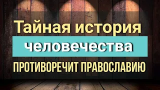 Тайная история человечества противоречит Православию. Максим Каскун